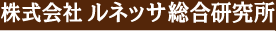 株式会社ルネッサ総合研究所